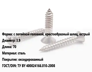 Саморез с потайной головкой, крестообразный шлиц, острый D=3.9 L=70 сталь оксидированный ГОСТ: ТУ BY 400024166.010-2008